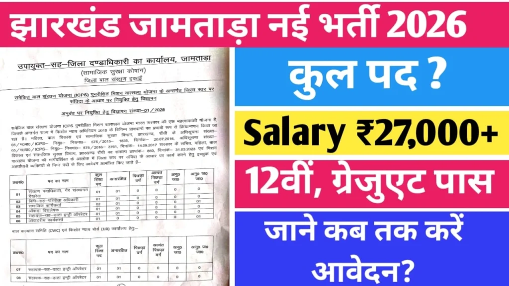 Jharkhand Jamtara Vacancy 2026