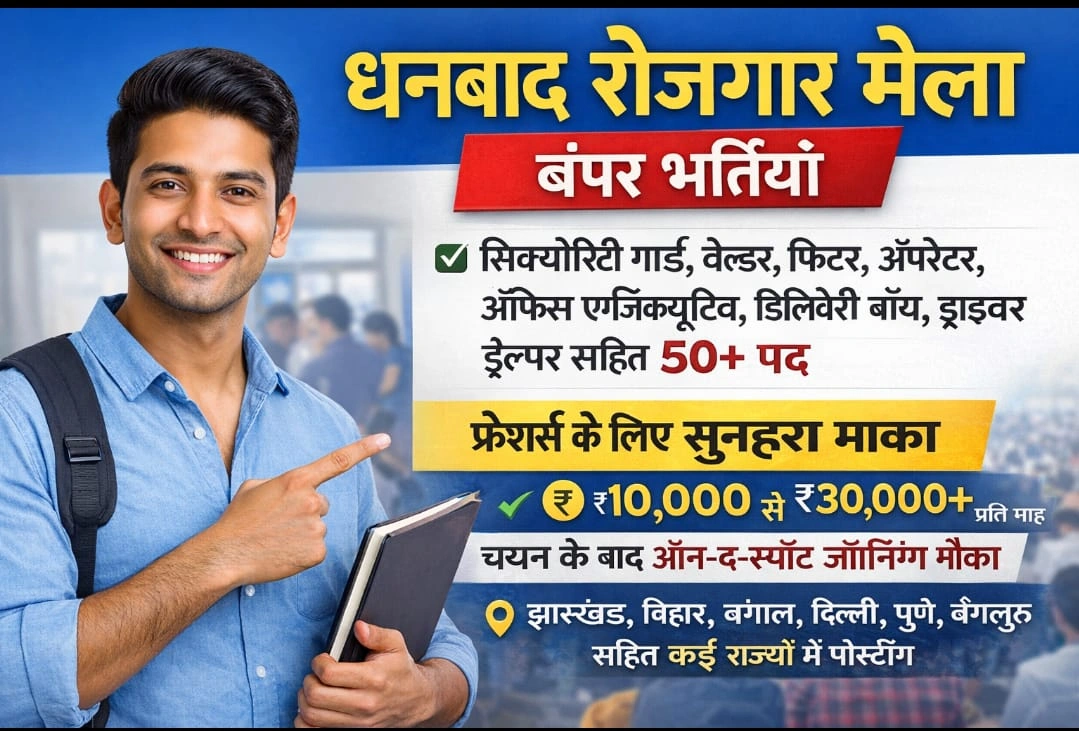 Dhanbad Me Rojgar Mela Kab Lagega